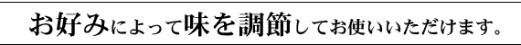お好みによって味を調節してお使いいただけます。